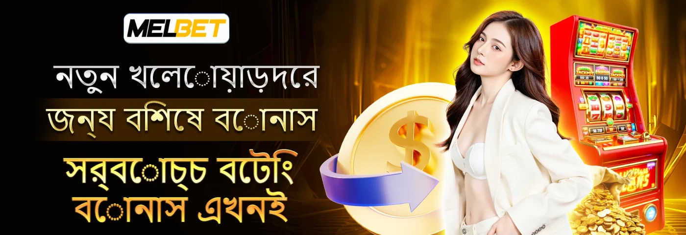 melbet promotional banner highlighting new player bonus offer in Bengali